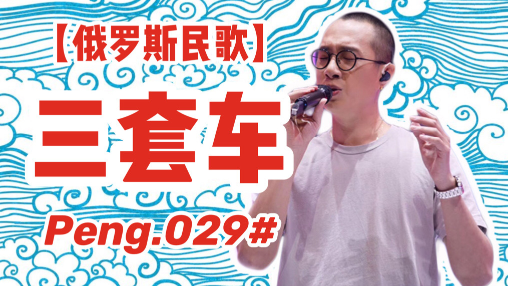 《三套车》,俄罗斯经典歌曲,低沉的声音,让人久久不能忘怀!